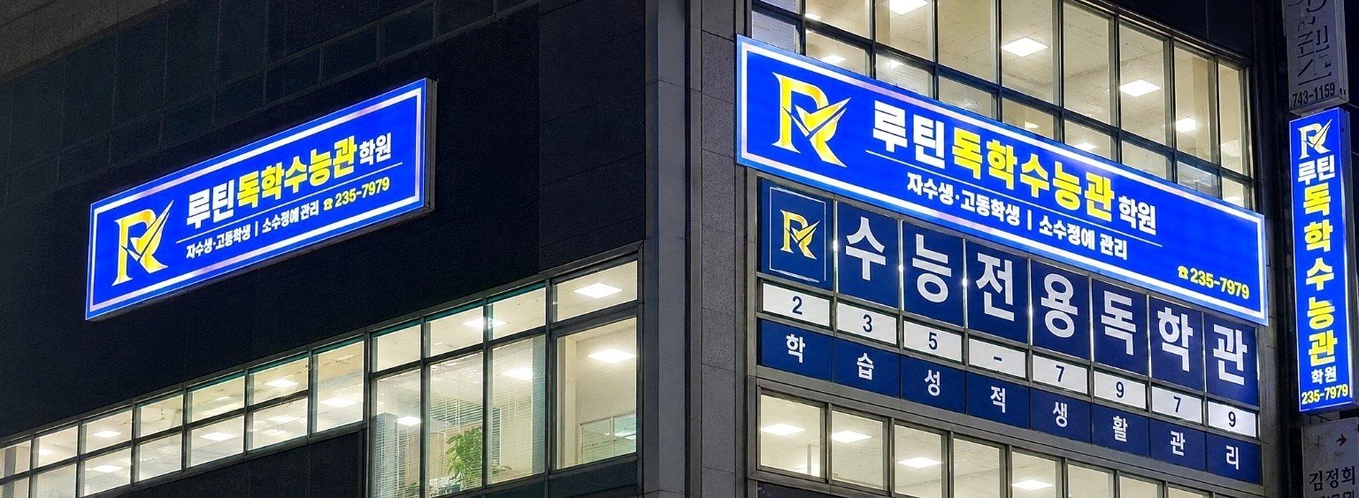 루틴 독학 수능관 외부 간판